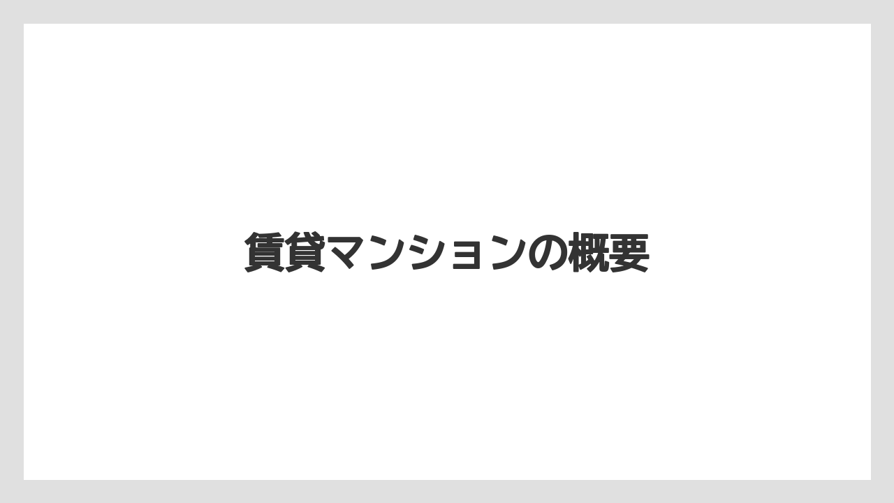 賃貸マンションの概要