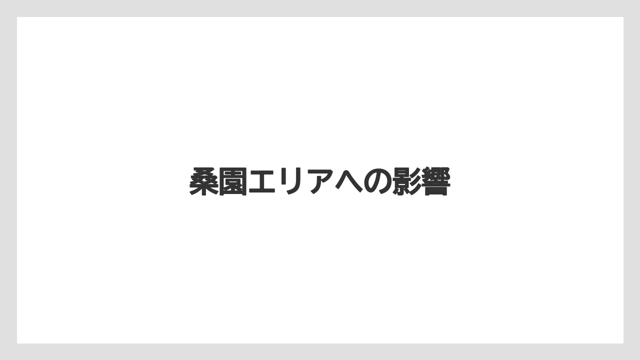 桑園エリアへの影響