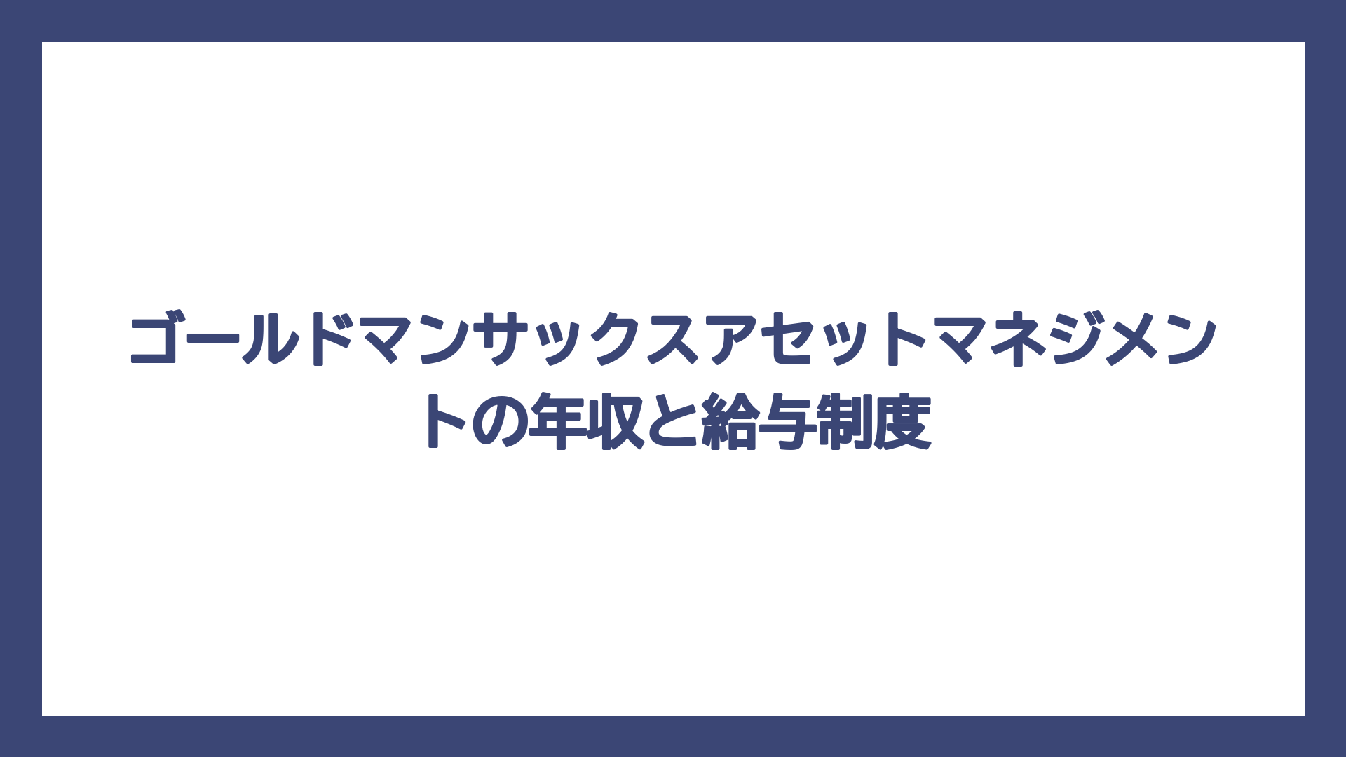 ゴールドマンサックスアセットマネジメントの年収と給与制度
