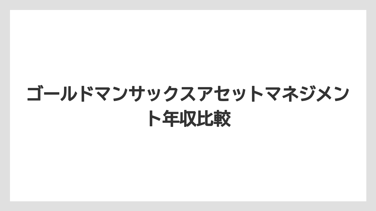 ゴールドマンサックスアセットマネジメント年収比較