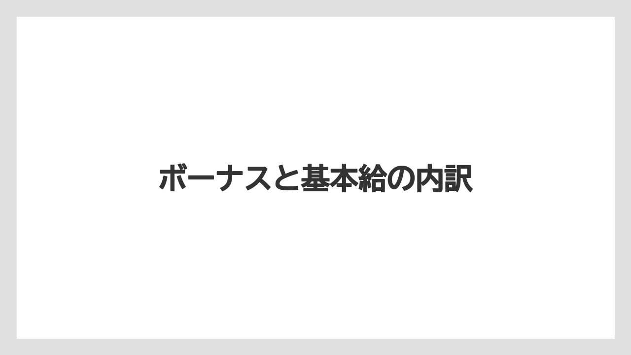 ボーナスと基本給の内訳