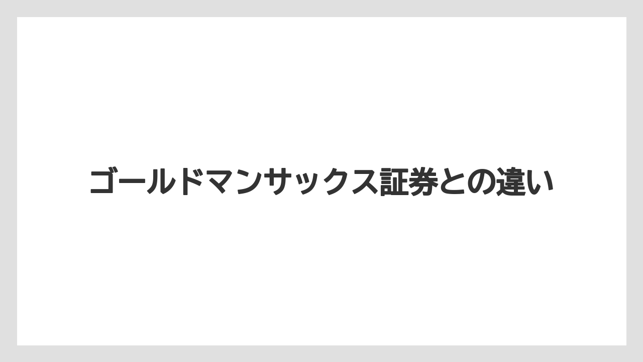 ゴールドマンサックス証券との違い