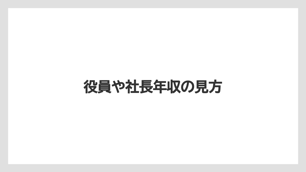 役員や社長年収の見方
