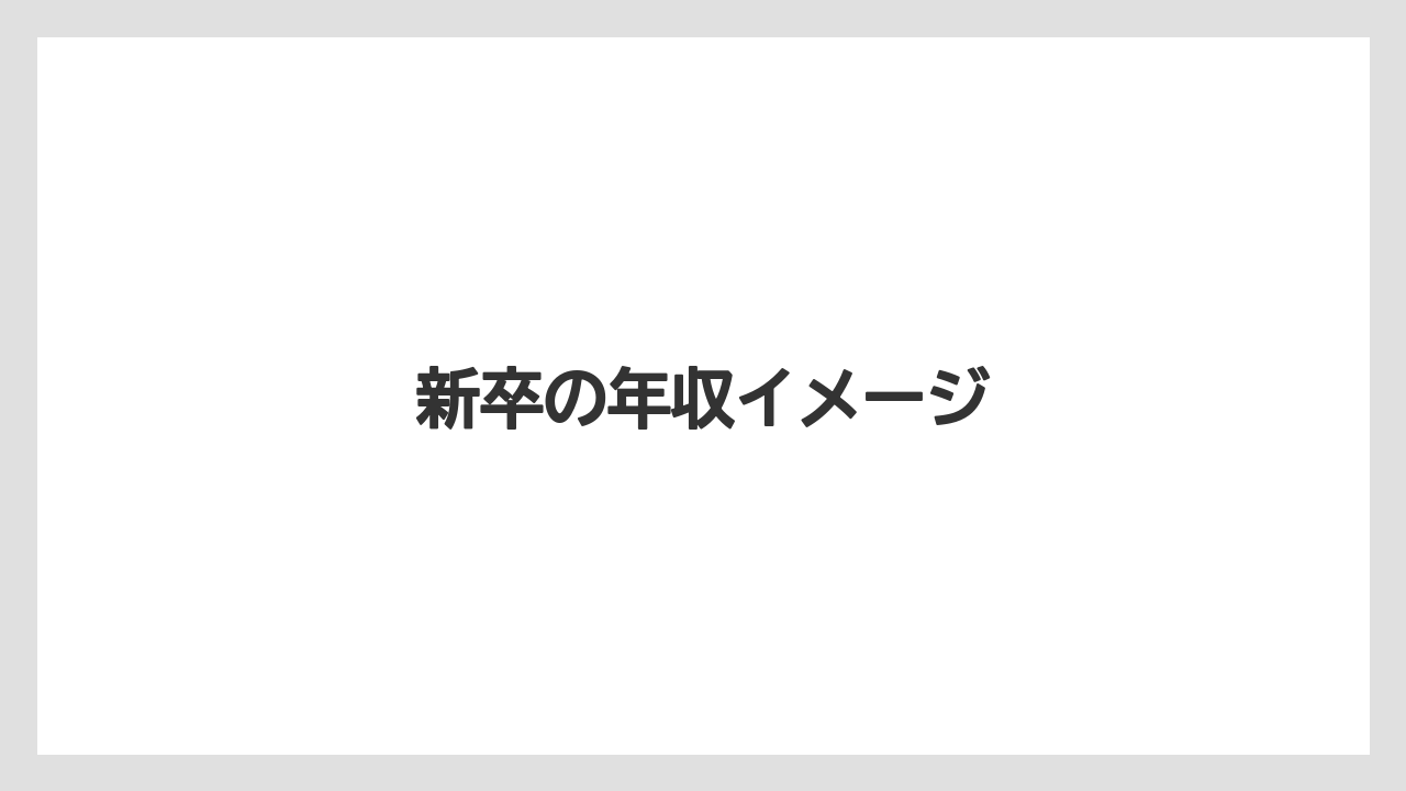 新卒の年収イメージ