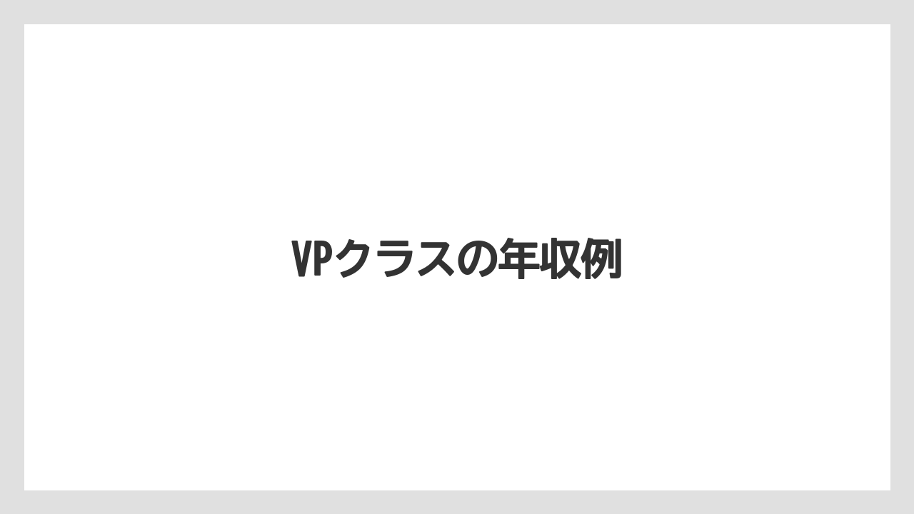 VPクラスの年収例