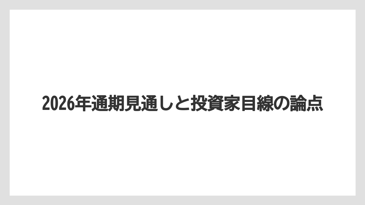 2026年通期見通しと投資家目線の論点