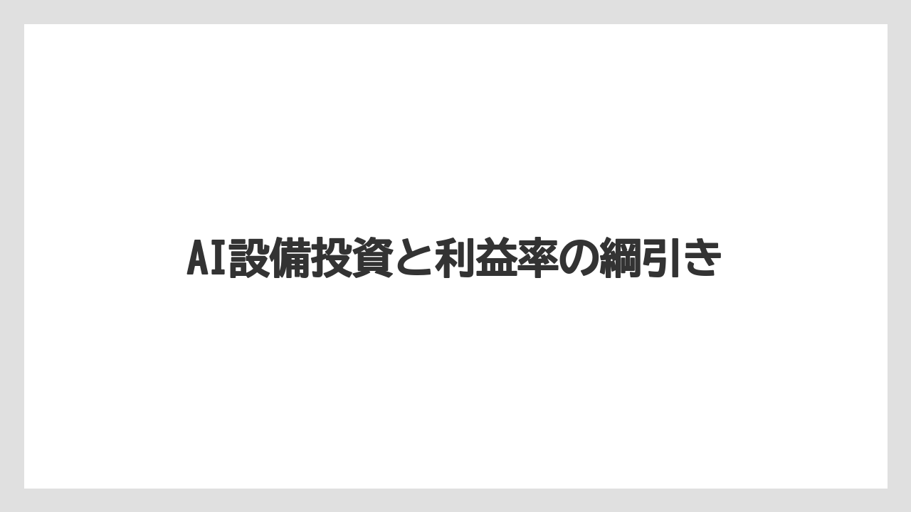 AI設備投資と利益率の綱引き