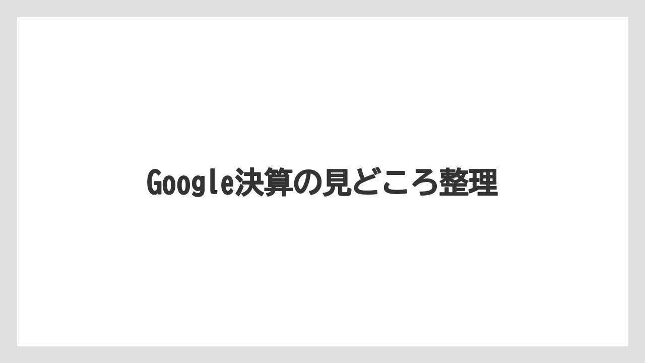 Google決算の見どころ整理