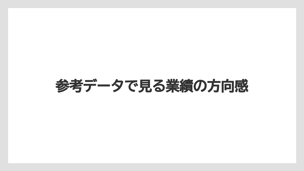 参考データで見る業績の方向感