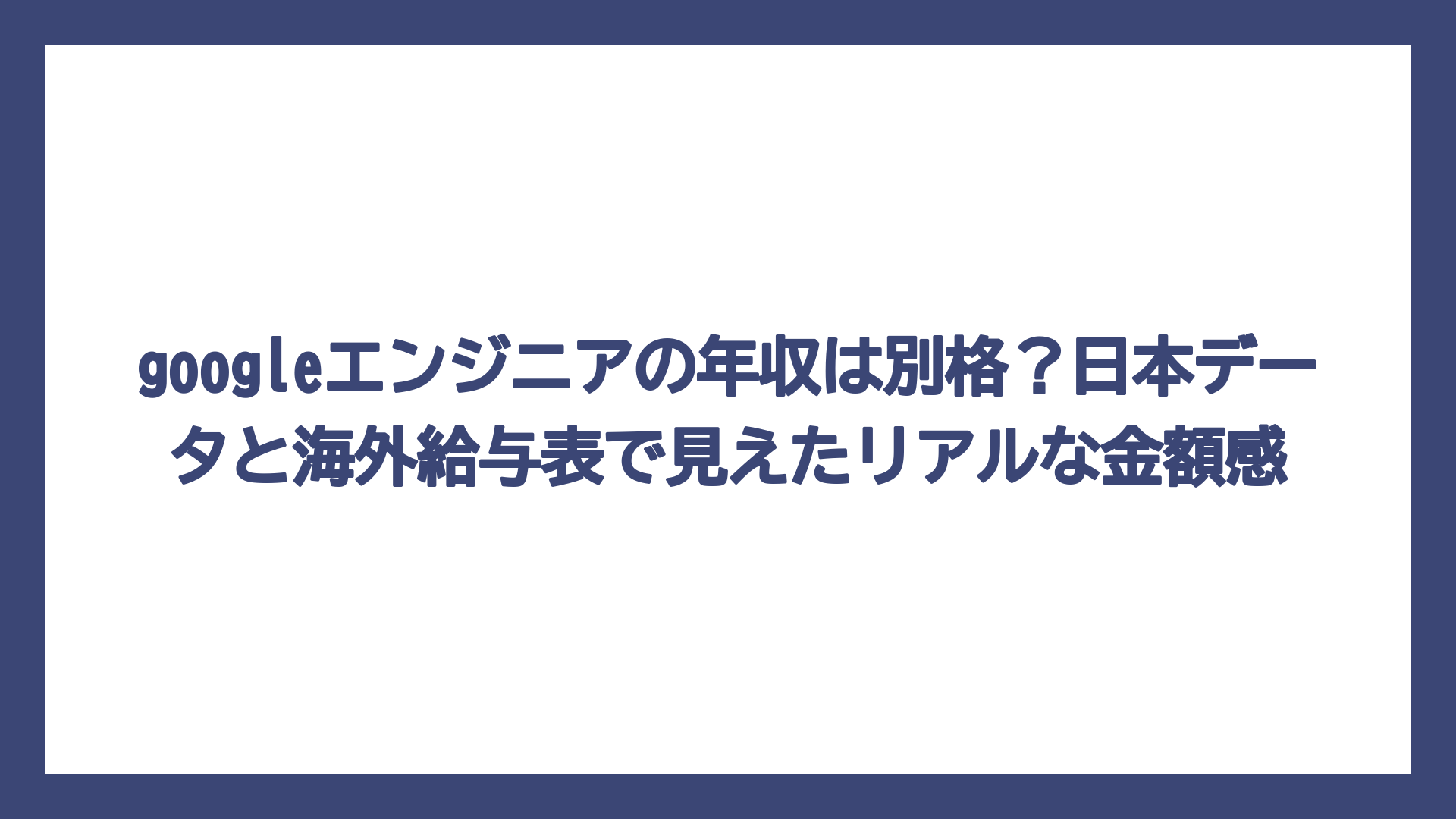 googleエンジニアの年収は別格？日本データと海外給与表で見えたリアルな金額感
