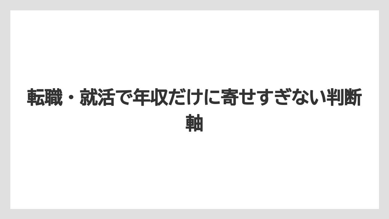 転職・就活で年収だけに寄せすぎない判断軸