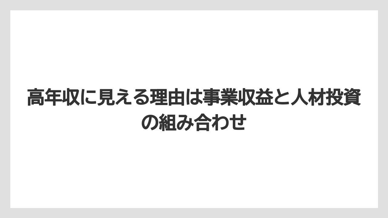 高年収に見える理由は事業収益と人材投資の組み合わせ