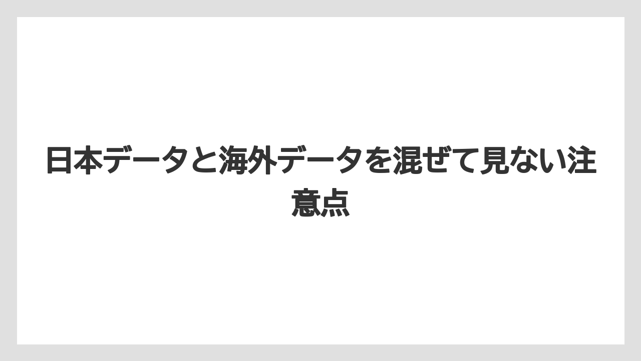 日本データと海外データを混ぜて見ない注意点