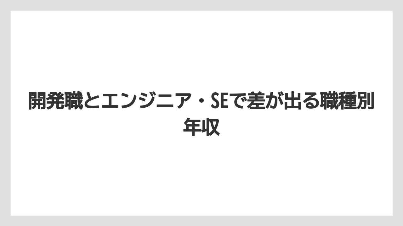 開発職とエンジニア・SEで差が出る職種別年収