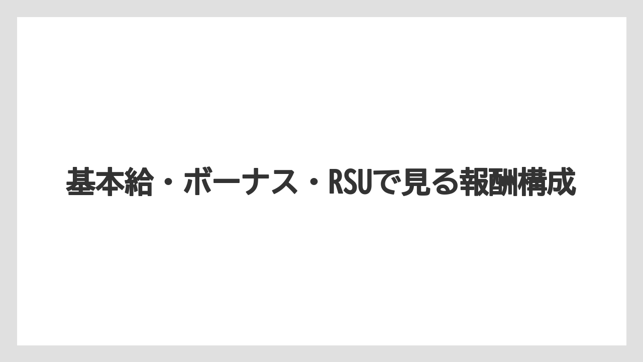 基本給・ボーナス・RSUで見る報酬構成