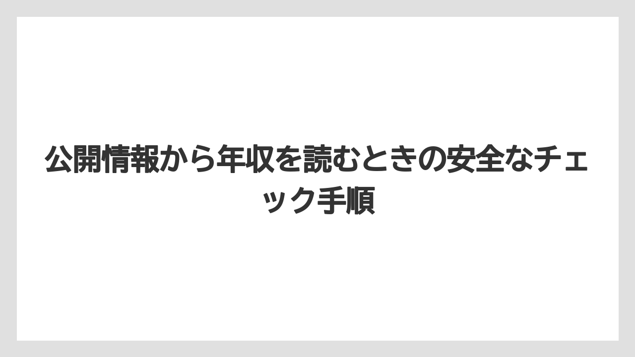 公開情報から年収を読むときの安全なチェック手順