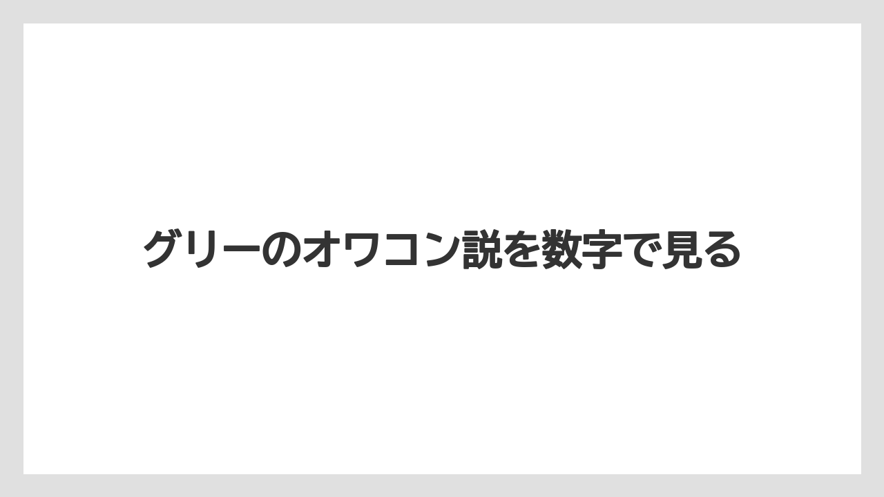 グリーのオワコン説を数字で見る