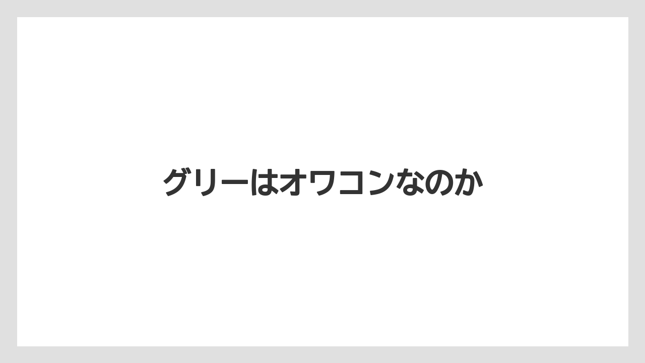 グリーはオワコンなのか
