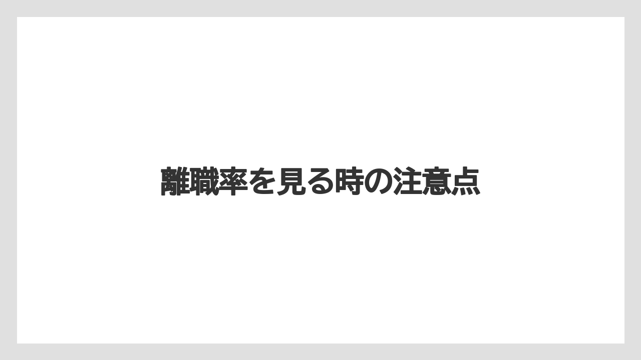 離職率を見る時の注意点