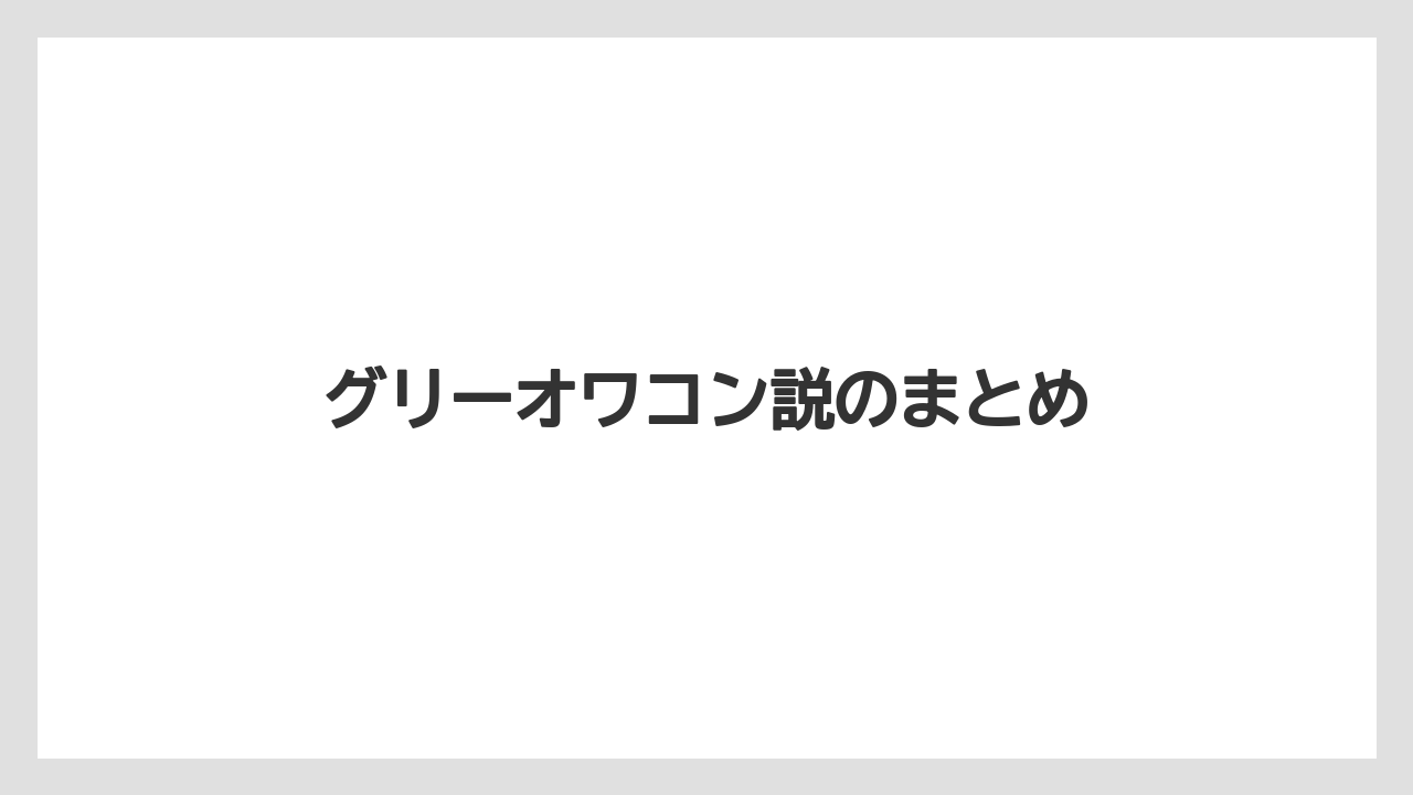 グリーオワコン説のまとめ