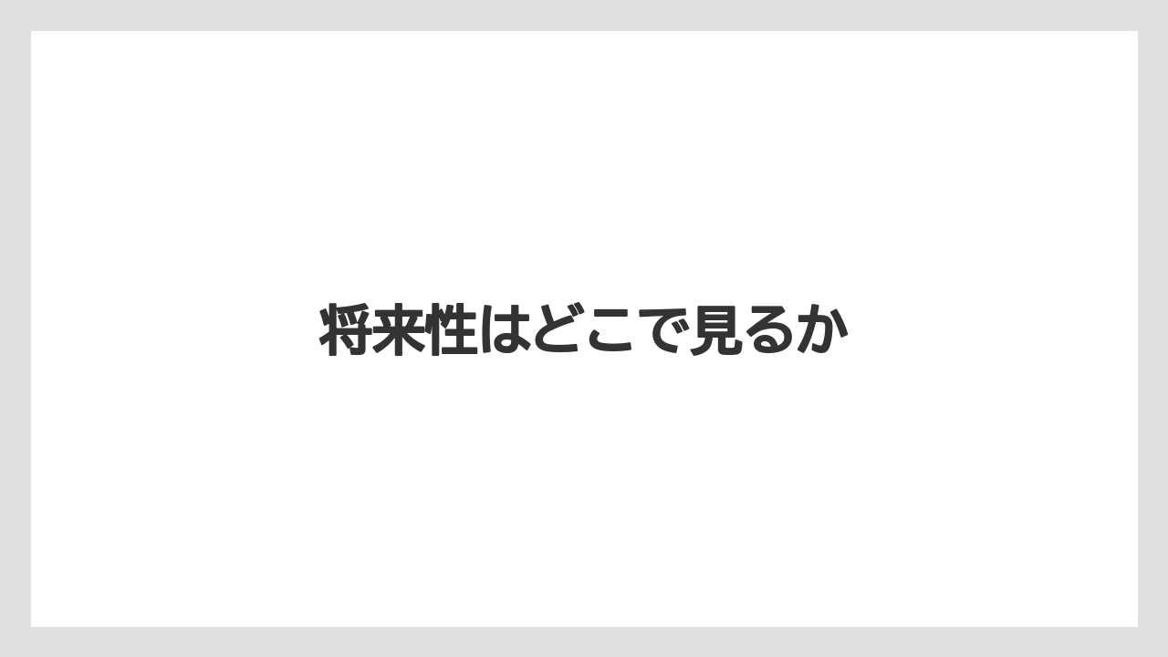 将来性はどこで見るか