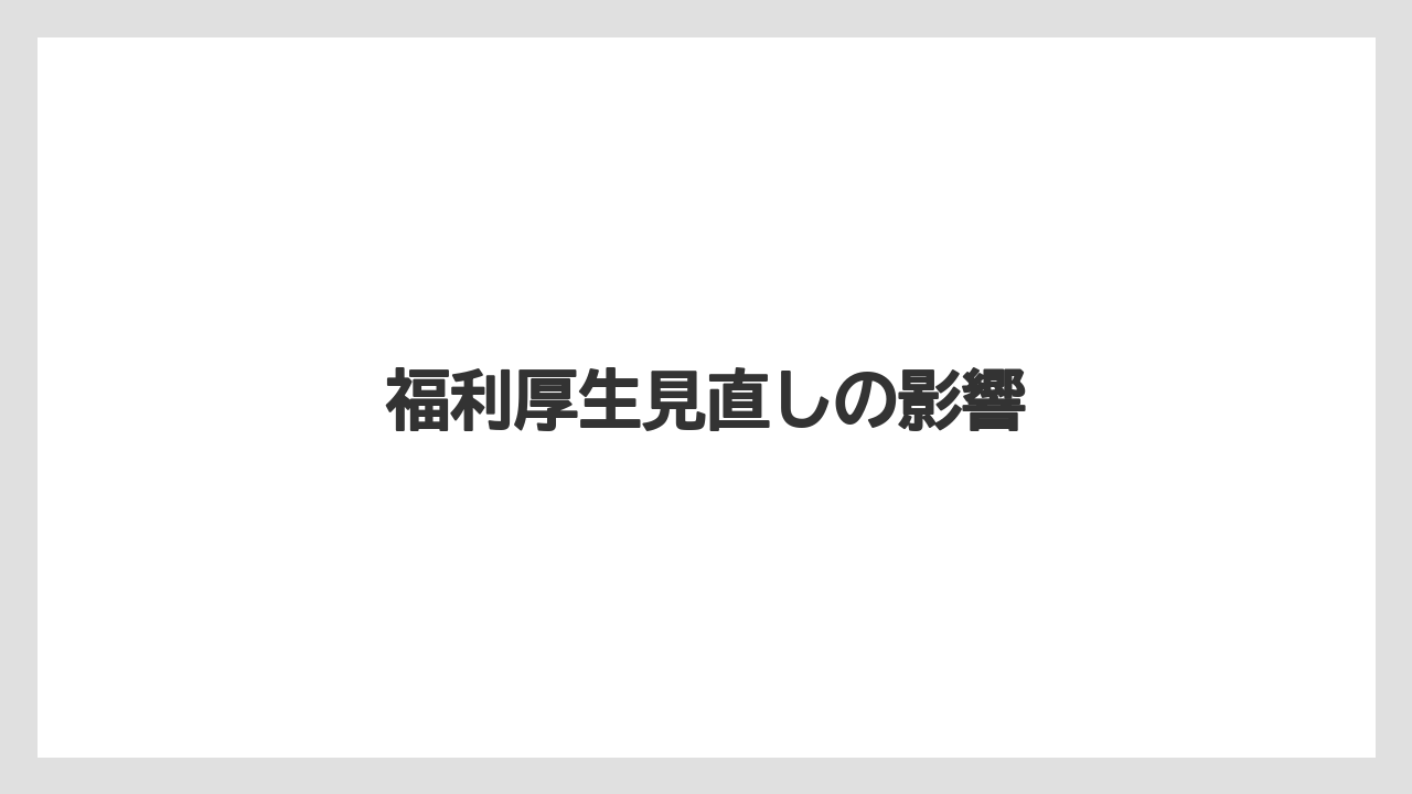 福利厚生見直しの影響