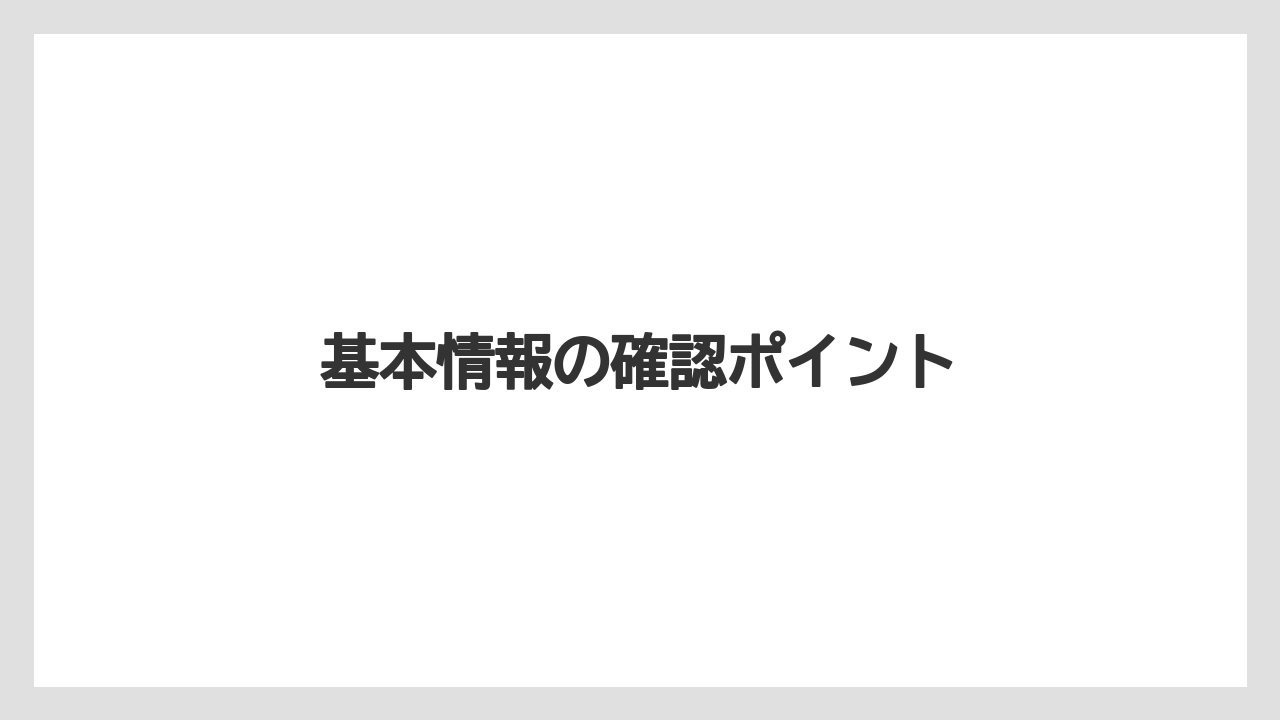 基本情報の確認ポイント
