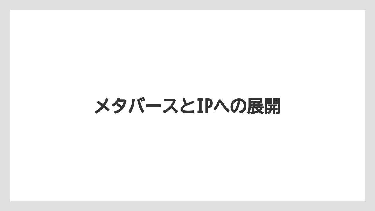 メタバースとIPへの展開