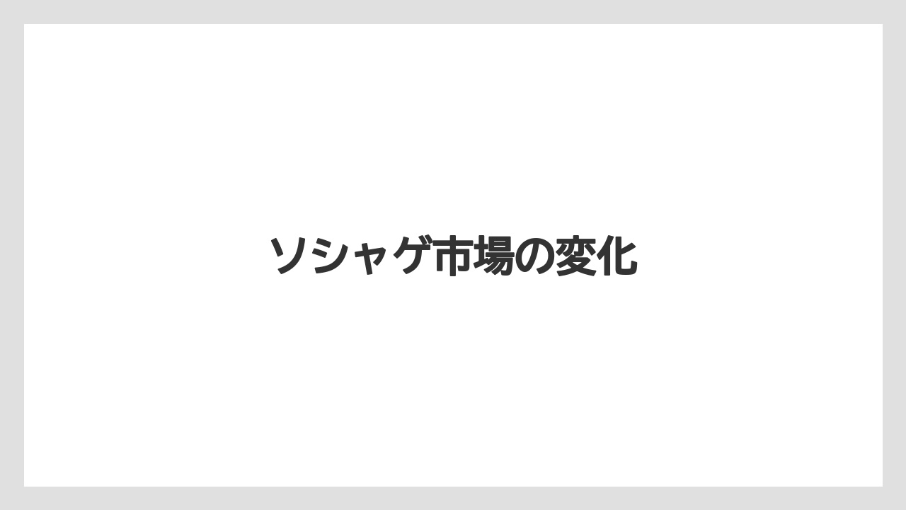 ソシャゲ市場の変化