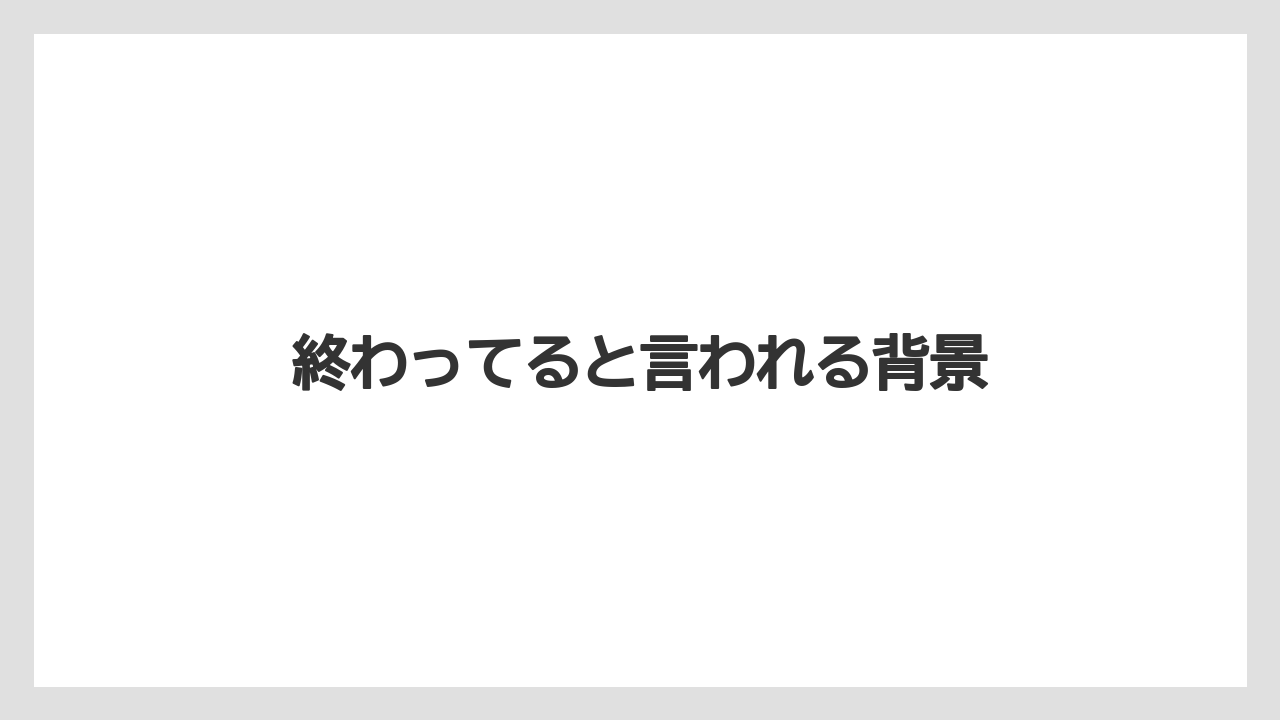 終わってると言われる背景