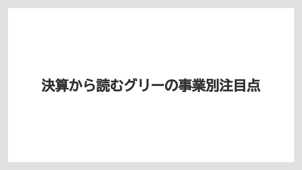 決算から読むグリーの事業別注目点