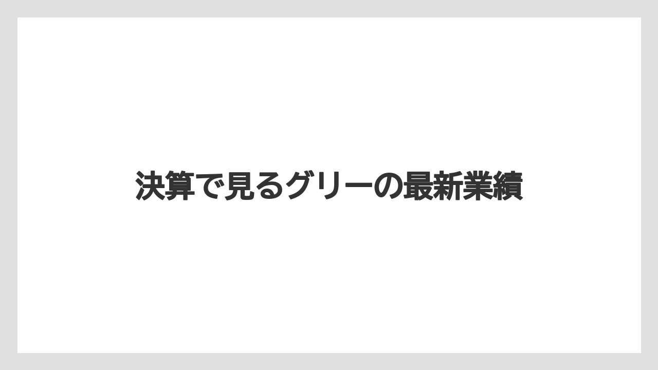 決算で見るグリーの最新業績