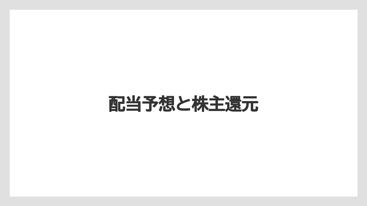 配当予想と株主還元
