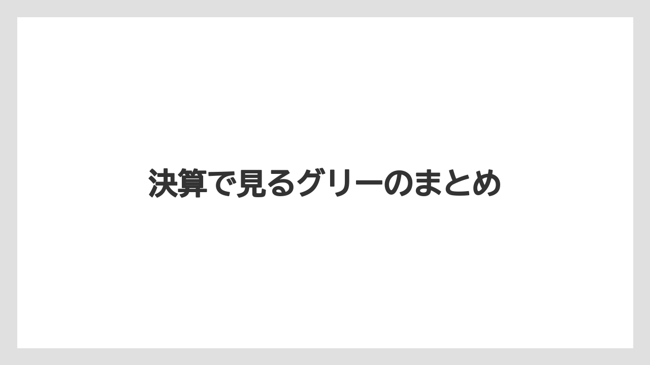 決算で見るグリーのまとめ