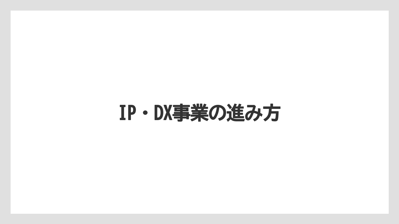 IP・DX事業の進み方