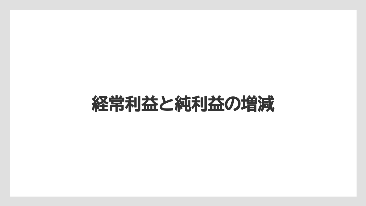 経常利益と純利益の増減