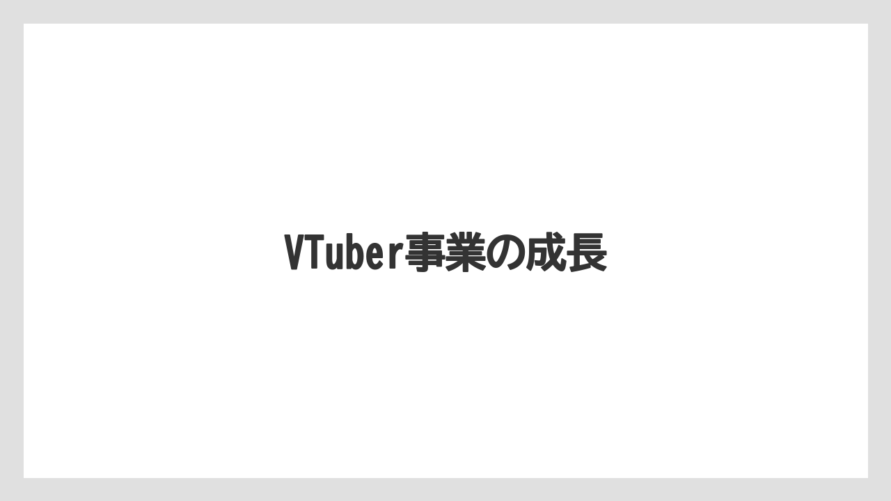 VTuber事業の成長