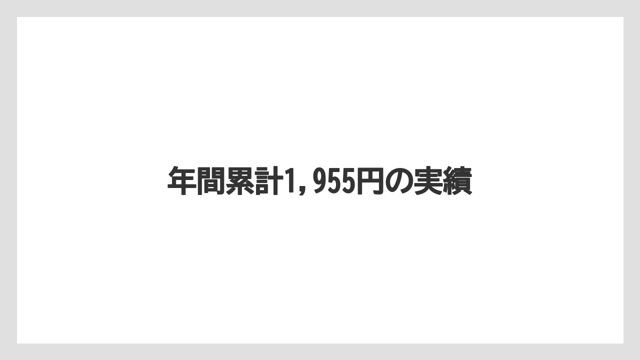 年間累計1,955円の実績