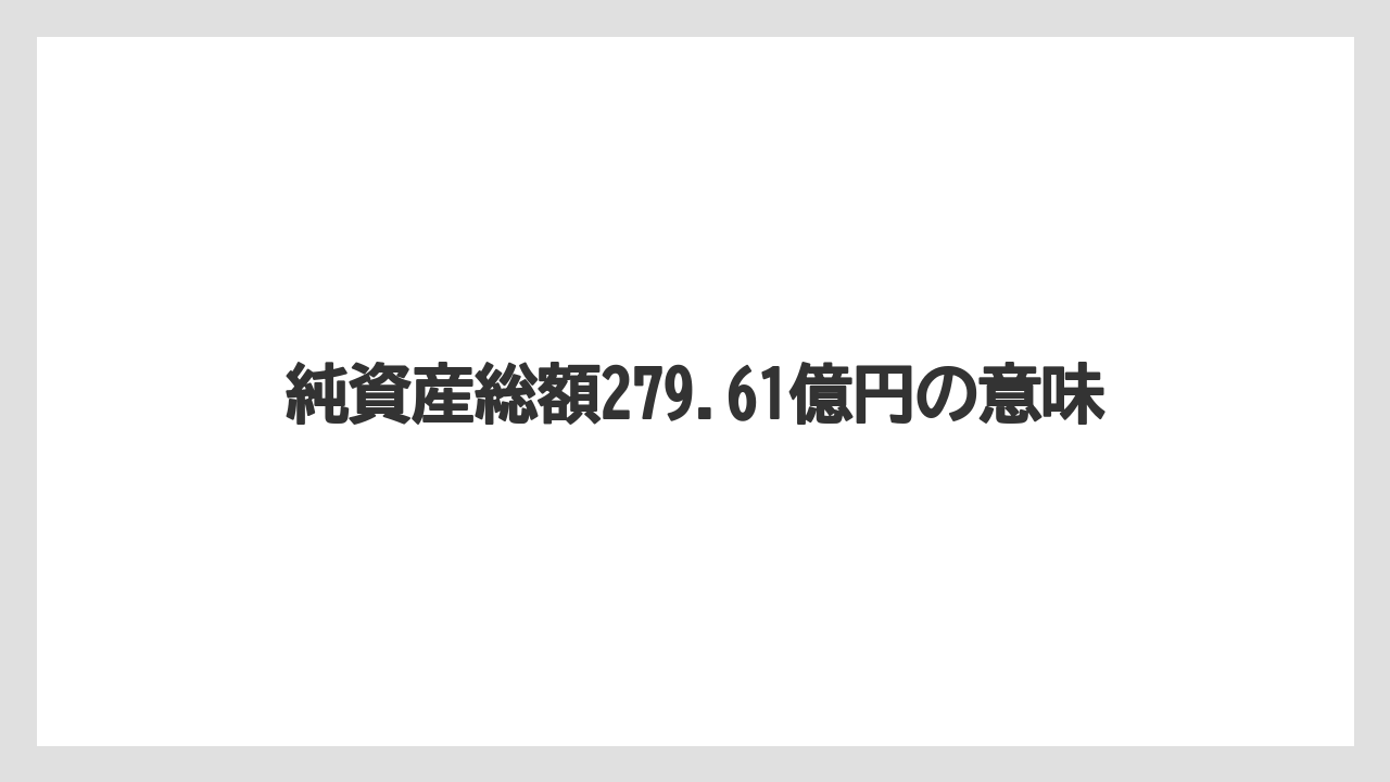 純資産総額279.61億円の意味