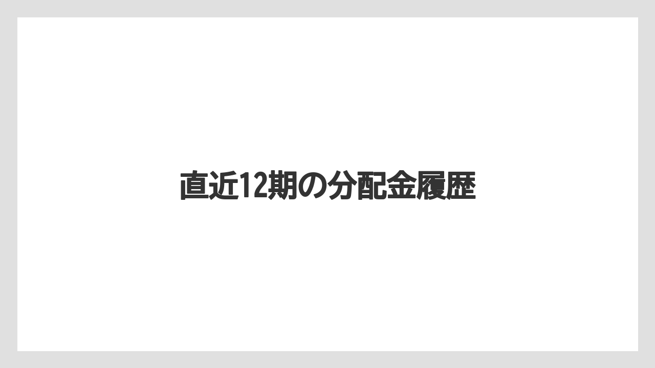 直近12期の分配金履歴