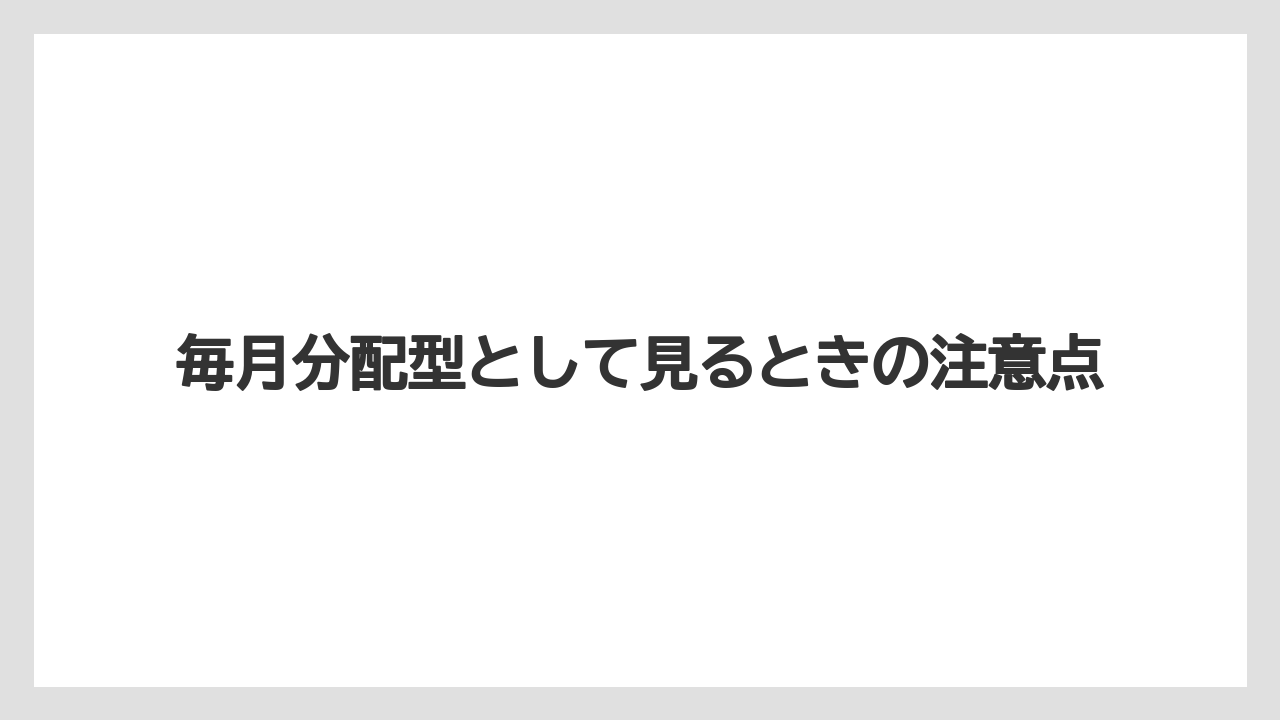 毎月分配型として見るときの注意点
