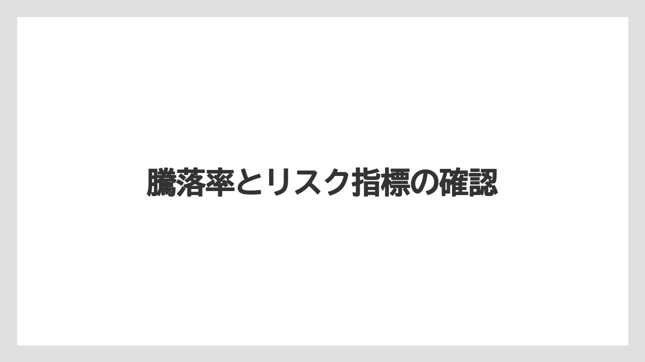 騰落率とリスク指標の確認