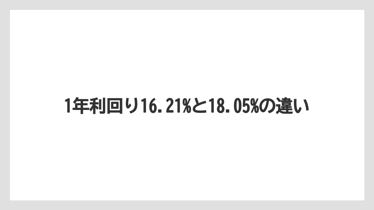1年利回り16.21%と18.05%の違い