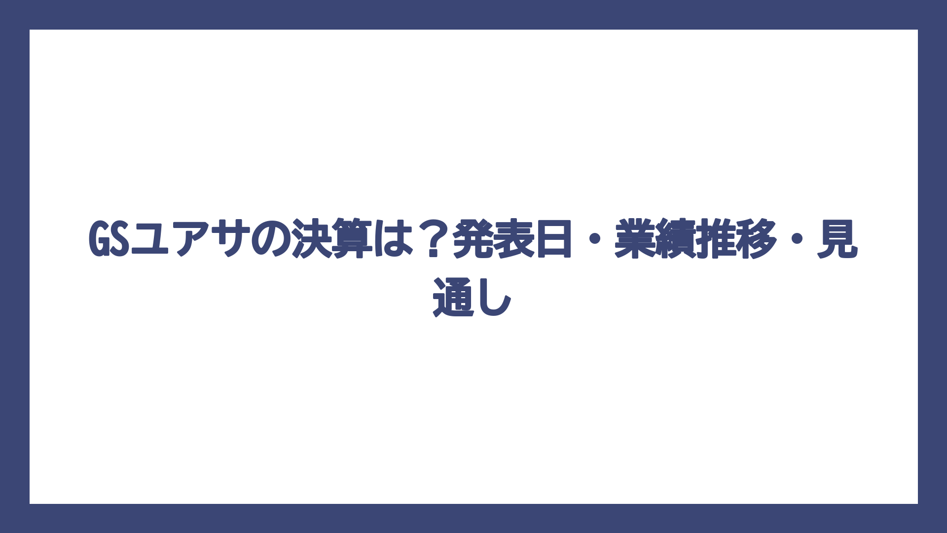 GSユアサの決算は？発表日・業績推移・見通し