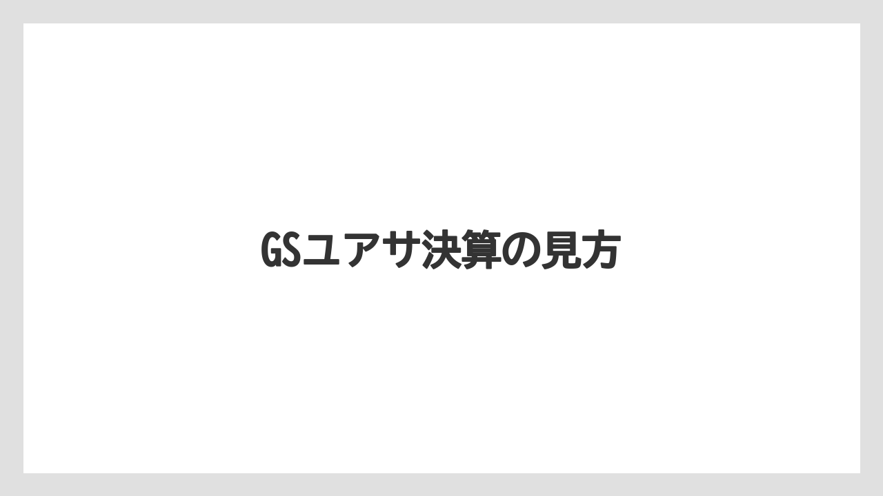 GSユアサ決算の見方