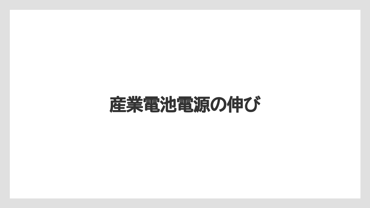 産業電池電源の伸び