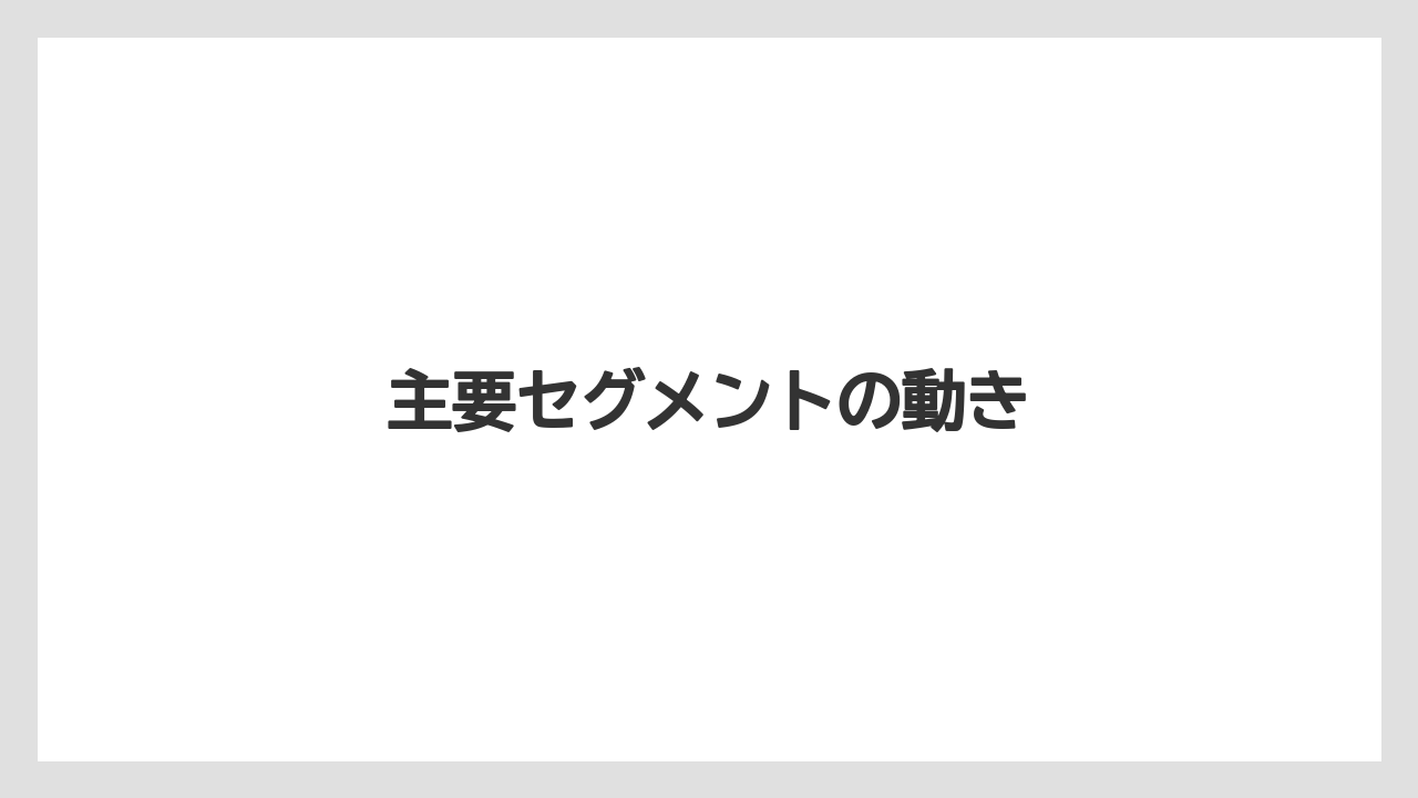 主要セグメントの動き