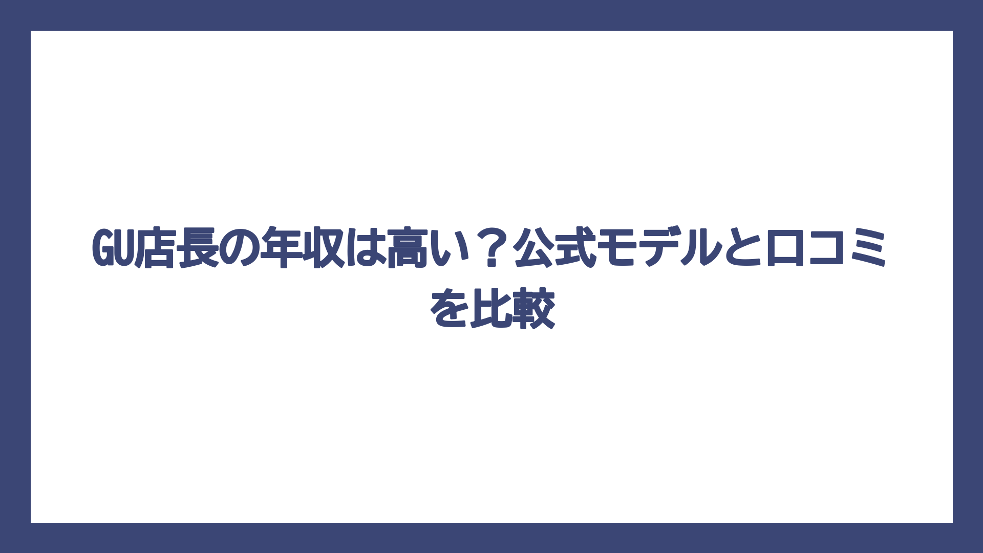 GU店長の年収は高い？公式モデルと口コミを比較