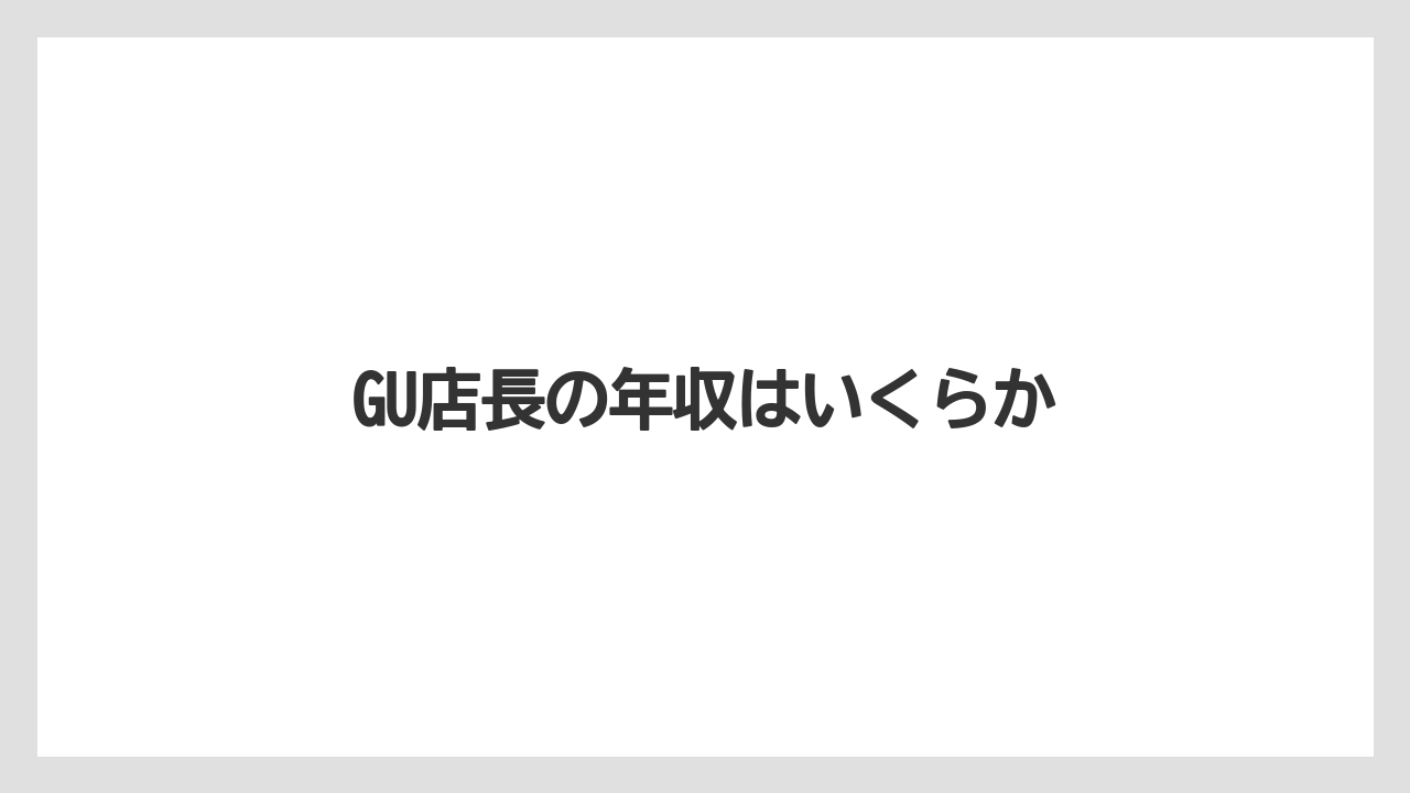 GU店長の年収はいくらか