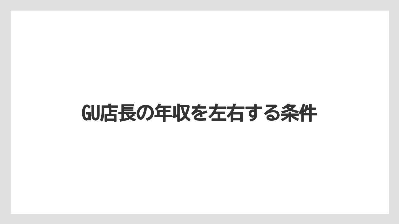 GU店長の年収を左右する条件